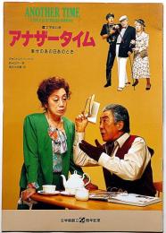 アナザータイム・幸せのあの日あの時　文学座創立55周年記念パンフ