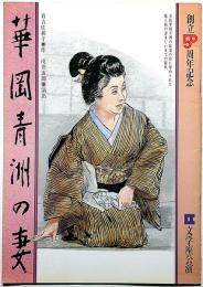 華岡青洲の妻　文学座公演パンフレット・創立50周年記念