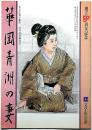 華岡青洲の妻　文学座公演パンフレット・創立50周年記念