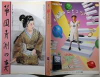 華岡青洲の妻　文学座公演パンフレット・創立50周年記念