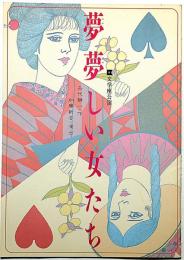 夢夢しい女たち　文学座公演パンフ　矢代靜一・作 加藤新吉・演出