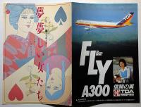 夢夢しい女たち　文学座公演パンフ　矢代靜一・作 加藤新吉・演出