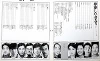 夢夢しい女たち　文学座公演パンフ　矢代靜一・作 加藤新吉・演出
