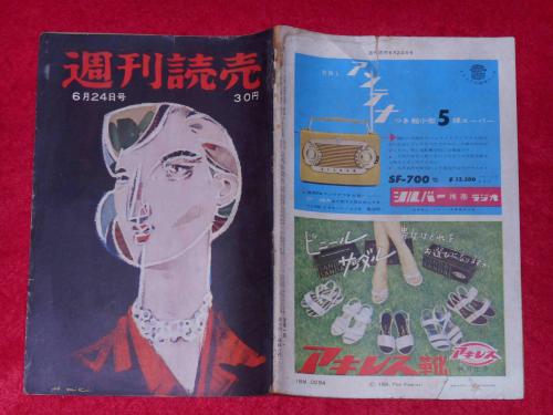 週刊読売 昭和31年6月 放射能は奇形児を生む 原爆と遺伝子の突然変異 尾崎士郎 舟橋聖一 古本 中古本 古書籍の通販は 日本の古本屋 日本の古本屋