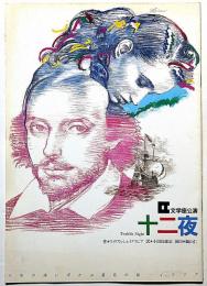 宇野亜喜良表紙デザイン　「十二夜」　文学座公演パンフ