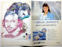 宇野亜喜良表紙デザイン　「十二夜」　文学座公演パンフ