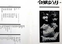 令嬢ジュリー　文学座特別公演パンフ　ブレヒト作・千田是也訳・隆巴演出