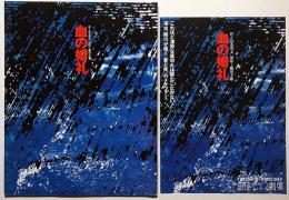 血の婚礼　銀座セゾン劇場・演劇パンフ　清水邦夫作・蜷川幸雄演出・佐藤オリエ・寺島しのぶ・西岡徳馬ほか