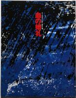 血の婚礼　銀座セゾン劇場・演劇パンフ　清水邦夫作・蜷川幸雄演出・佐藤オリエ・寺島しのぶ・西岡徳馬ほか