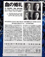 血の婚礼　銀座セゾン劇場・演劇パンフ　清水邦夫作・蜷川幸雄演出・佐藤オリエ・寺島しのぶ・西岡徳馬ほか