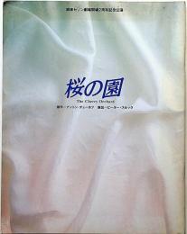 桜の園　銀座セゾン劇場パンフ　チェ―ホフ原作・ピーターブルック演出