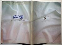 桜の園　銀座セゾン劇場パンフ　チェ―ホフ原作・ピーターブルック演出