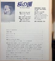 桜の園　銀座セゾン劇場パンフ　チェ―ホフ原作・ピーターブルック演出