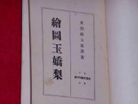 絵図玉嬌梨　支那文献刊行会