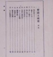 絵図玉嬌梨　支那文献刊行会