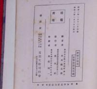 絵図玉嬌梨　支那文献刊行会
