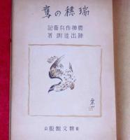 小説　瑞穂の鷹　農神作兵衛記