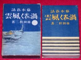 幕末巷談　渦巻く風