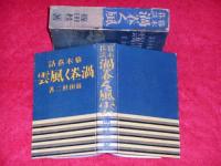 幕末巷談　渦巻く風