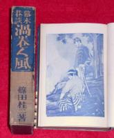 幕末巷談　渦巻く風