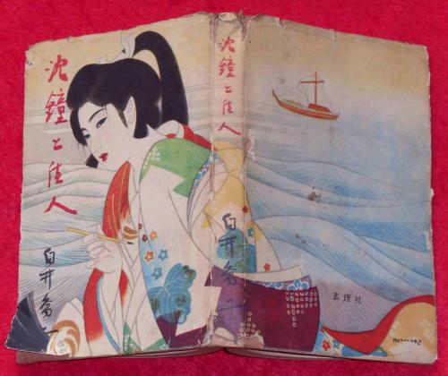 小川泰堂（小川孝栄）編述 長谷川雪堤画『日蓮大士真実伝』（4冊