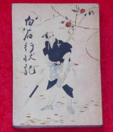 白石行状記