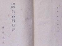 白石行状記