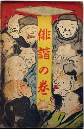 家庭のたのしみ　俳諧の巻　ポンチ絵本　（芳賀矢一・石原ばんがく編）明治37年
