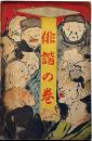 家庭のたのしみ　俳諧の巻　ポンチ絵本　（芳賀矢一・石原ばんがく編）明治37年