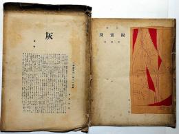 川柳・擬寶珠・第12号/　川柳・灰・第2号　2冊