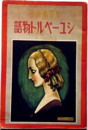 シューベルト物語　中原淳一装画　少女の友付録　昭和12年6月