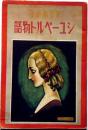 シューベルト物語　中原淳一装画　少女の友付録　昭和12年6月