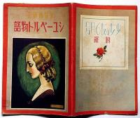 シューベルト物語　中原淳一装画　少女の友付録　昭和12年6月