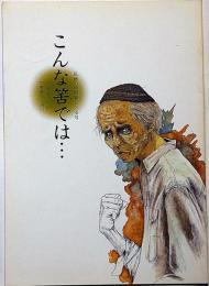 民藝の仲間・第234号　「こんな筈では…」公演パンフ　米倉斉加年・表紙画