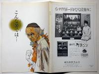 民藝の仲間・第234号　「こんな筈では…」公演パンフ　米倉斉加年・表紙画