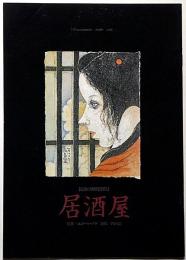 民藝の仲間・第205号・公演パンフ　居酒屋　米倉斉加年・表紙画