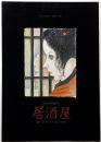 民藝の仲間・第205号・公演パンフ　居酒屋　米倉斉加年・表紙画