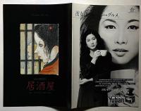 民藝の仲間・第205号・公演パンフ　居酒屋　米倉斉加年・表紙画