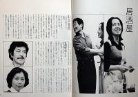 民藝の仲間・第205号・公演パンフ　居酒屋　米倉斉加年・表紙画