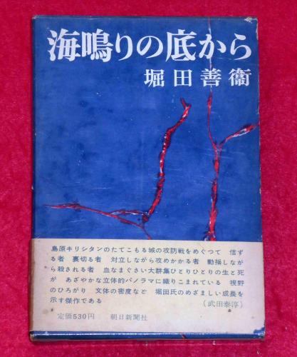 海鳴りの底から(堀田善衛) / 古本、中古本、古書籍の通販は「日本の