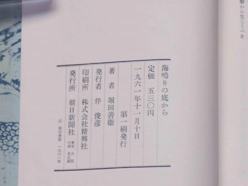 【中古】 海鳴りの底から 海鳴りの底から(堀田善衛) / 古本、中古本、古書籍の通販は「日本の