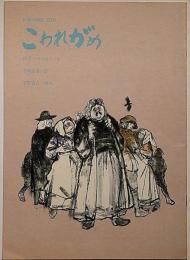 こわれがめ 　民藝の仲間№223号　表紙・佐籐忠良画・宇野重吉・演出、岸田今日子・新珠三千代ほか