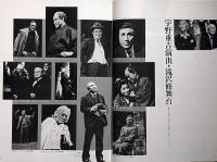 こわれがめ 　民藝の仲間№223号　表紙・佐籐忠良画・宇野重吉・演出、岸田今日子・新珠三千代ほか
