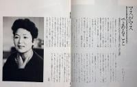 こわれがめ 　民藝の仲間№223号　表紙・佐籐忠良画・宇野重吉・演出、岸田今日子・新珠三千代ほか