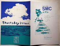 南の島　民藝の仲間№176　庄野英二・阪田寛夫・日色ともゑ・棟方巴里爾・ほか