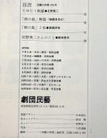 南の島　民藝の仲間№176　庄野英二・阪田寛夫・日色ともゑ・棟方巴里爾・ほか