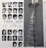 南の島　民藝の仲間№176　庄野英二・阪田寛夫・日色ともゑ・棟方巴里爾・ほか