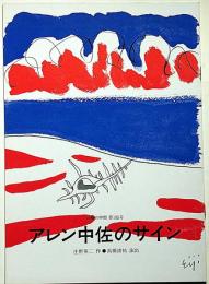 アレン中佐のサイン　民藝の仲間・第185号　庄野英二表紙画・日色ともゑ・宇野重吉・棟方巴里爾ほか