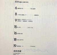 アレン中佐のサイン　民藝の仲間・第185号　庄野英二表紙画・日色ともゑ・宇野重吉・棟方巴里爾ほか