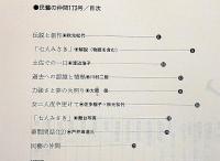 七人みさき　民藝の仲間№173号　大岡信・佐多稲子・安部真知・奈良岡朋子・ほか